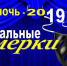 Библионочь-2019 «Весь мир – театр» - Коношская центральная районная библиотека