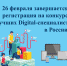 26 февраля завершается регистрация на конкурс лучших Digital-специалистов в России - Сетевое издание Коноша29