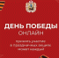 День Победы онлайн: принять участие в праздничных акциях может каждый - Сетевое издание Коноша29