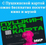 С Пушкинской картой можно бесплатно посетить кино и музей - Сетевое издание Коноша29