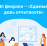 16 февраля – «Единый день отчетности» - Сетевое издание Коноша29