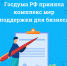 Госдума РФ приняла комплекс мер поддержки для бизнеса - Сетевое издание Коноша29