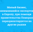 Малый бизнес, занимавшийся экспортом в Европу, при помощи правительства Поморья переориентируется на другие рынки - Сетевое издание Коноша29