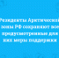 Резиденты Арктической зоны РФ сохраняют все предусмотренные для них меры поддержки - Сетевое издание Коноша29