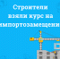 Строители взяли курс на импортозамещение - Сетевое издание Коноша29