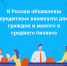 В России объявлены кредитные каникулы для граждан и малого и среднего бизнеса - Сетевое издание Коноша29
