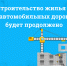 Строительство жилья и автомобильных дорог будет продолжено - Сетевое издание Коноша29