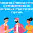 Молодежь Поморья готова к путешествиям по программе студенческого туризма - Сетевое издание Коноша29