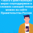 Узнать о действующих мерах соцподдержки в условиях санкций теперь можно на сайте Правительства России - Сетевое издание Коноша29