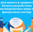 Для малого и среднего бизнеса разработаны антикризисные меры в финансовом секторе - Сетевое издание Коноша29