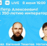 Мероприятия, посвященные 350-летию Петра I, обсудят в прямом эфире - Сетевое издание Коноша29