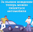 За пьяное вождение теперь можно лишиться автомобиля - Сетевое издание Коноша29