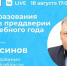 Брифинг министра образования Поморья Олега Русинова будет транслироваться в прямом эфире в социальной сети - Сетевое издание Коноша29