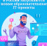 В России запускаются новые образовательные IT-проекты - Сетевое издание Коноша29