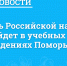 День Российской науки пройдет в учебных заведениях Поморья - Сетевое издание Коноша29
