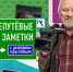 Журналисты Первого канала снимают передачу «Непутевые заметки» в Архангельской области - Сетевое издание Коноша29