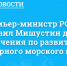 Премьер-министр РФ Михаил Мишустин дал поручения по развитию Северного морского пути - Сетевое издание Коноша29