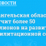 Архангельская область получит более 50 миллионов на развитие реабилитационной сферы - Сетевое издание Коноша29