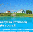 Ротковец ждёт гостей! - Сетевое издание Коноша29