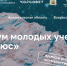 Всероссийский форум молодых учёных продолжает прием заявок на участие - Сетевое издание Коноша29