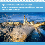 Архангельская область станет участником международной программы «Классная страна»