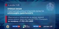 Губернатор Архангельской области Александр Цыбульский в прямом эфире ответит на вопросы жителей региона - Сетевое издание Коноша29