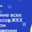 Услуги приложения «Госуслуги.Дом» расширили на владельцев индивидуальных жилых домов и несобственников жилья - Сетевое издание Коноша29