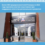 В 2024 году более 500 предпринимателей Архангельской области приняли участие в различных выставках и ярмарках при поддержке агентства регионального развития.