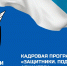 Продолжается прием заявок на программу «Защитники. Под крылом Архангела» - Сетевое издание Коноша29