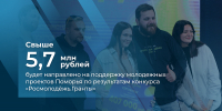 Молодежные инициативы Поморья получат более 5,7 млн рублей по итогам конкурса Росмолодёжь.Гранты - Сетевое издание Коноша29