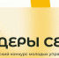 Жителей Поморья приглашают к участию во Всероссийском конкурсе молодых управленцев «Лидеры села» - Сетевое издание Коноша29