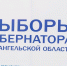 Первый день выборов губернатора Архангельской области прошел без нарушений - Сетевое издание Коноша29