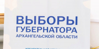 Первый день выборов губернатора Архангельской области прошел без нарушений - Сетевое издание Коноша29