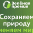 Прими участие в конкурсе экологических инициатив «Зеленая премия» - Сетевое издание Коноша29