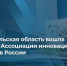 Архангельская область вошла в Ассоциацию инновационных регионов России - Сетевое издание Коноша29