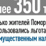 Более 350 тысяч жителей региона воспользовались льготами по имущественным налогам - Сетевое издание Коноша29