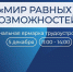 В Поморье для особенных людей пройдет региональная ярмарка трудоустройства «Мир равных возможностей» - Сетевое издание Коноша29
