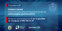 Ежегодная прямая линия с губернатором Архангельской области Александром Цыбульским пройдет 15 декабря - Сетевое издание Коноша29