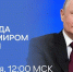 Сегодня состоится прямая линия с Президентом России Владимиром Путиным - Сетевое издание Коноша29