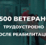 В Поморье в 2025 году трудоустроено порядка 500 ветеранов СВО - Сетевое издание Коноша29