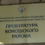 Коношская районная прокуратура подвела итоги 2025 года - Сетевое издание Коноша29