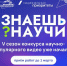 Жители Поморья могут принять участие в конкурсе научно-популярного видео «Знаешь? Научи!» - Сетевое издание Коноша29