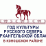 Год культуры обрел свой логотип - Коношская центральная районная библиотека