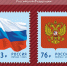 Российский герб и флаг появились на почтовых марках - Сетевое издание Коноша29