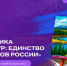 Движение Первых приглашает к участию в творческом проекте, посвященном Году единства народов России - Сетевое издание Коноша29