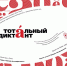 Архангельская область вновь присоединится к просветительскому проекту «Тотальный диктант» - Сетевое издание Коноша29